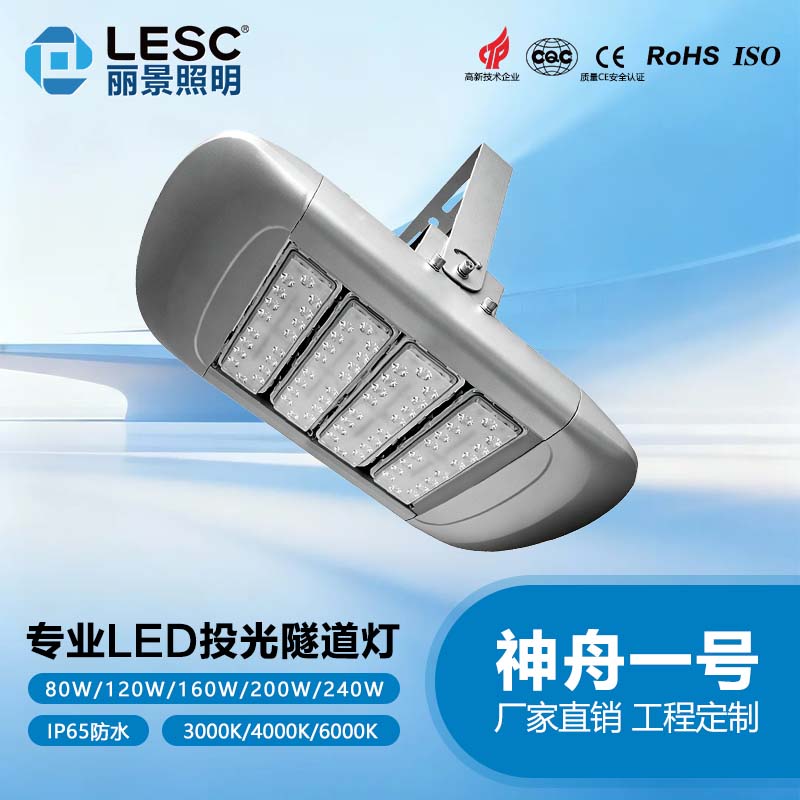 LED投光隧道灯-神舟一号