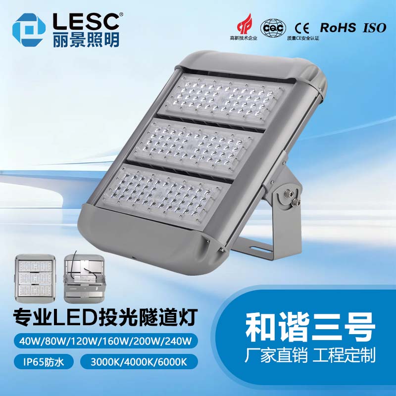 LED投光隧道灯-和谐三号