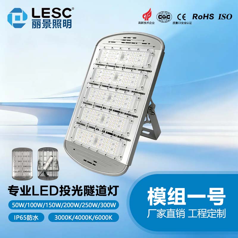 LED投光隧道灯-模组一号