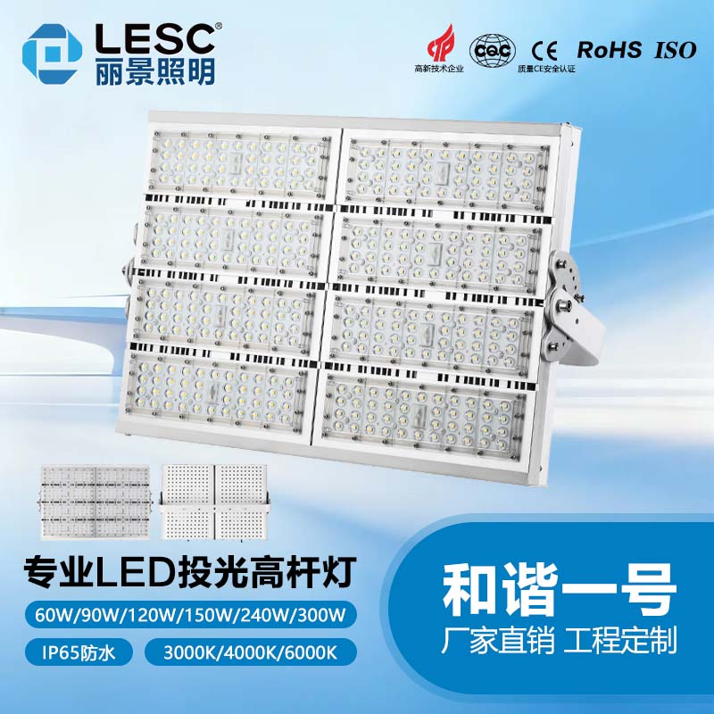 LED投光高杆灯/球场灯-和谐一号