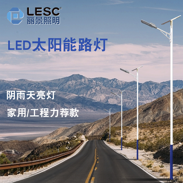 LED太阳能路灯