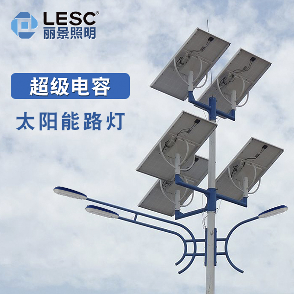 LED太阳能路灯-超级电容